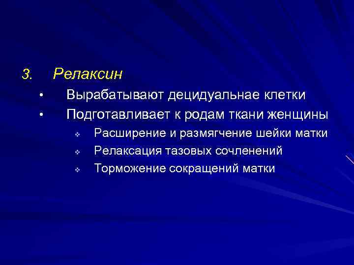 Релаксин 3. • • Вырабатывают децидуальнае клетки Подготавливает к родам ткани женщины v v