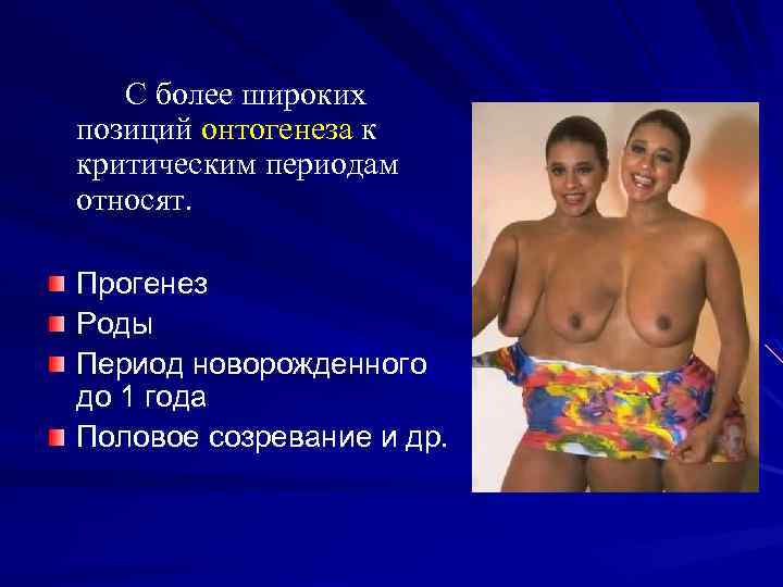 С более широких позиций онтогенеза к критическим периодам относят. Прогенез Роды Период новорожденного до