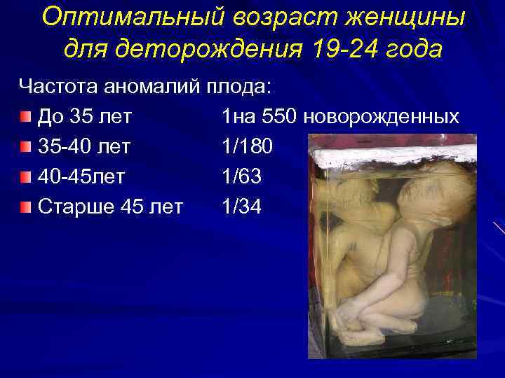 Оптимальный возраст женщины для деторождения 19 -24 года Частота аномалий плода: До 35 лет