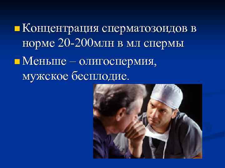 n Концентрация сперматозоидов в норме 20 -200 млн в мл спермы n Меньше –