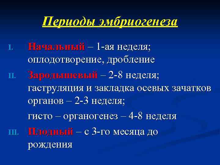 Периоды эмбриогенеза I. III. Начальный – 1 -ая неделя; оплодотворение, дробление Зародышевый – 2