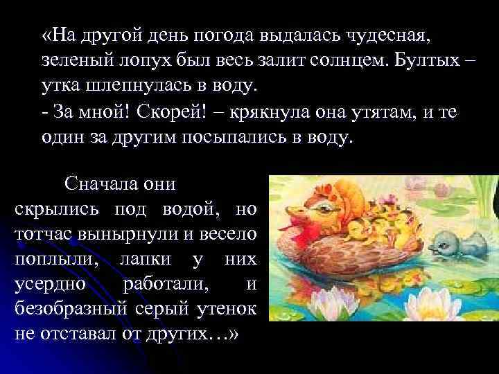  «На другой день погода выдалась чудесная, зеленый лопух был весь залит солнцем. Бултых