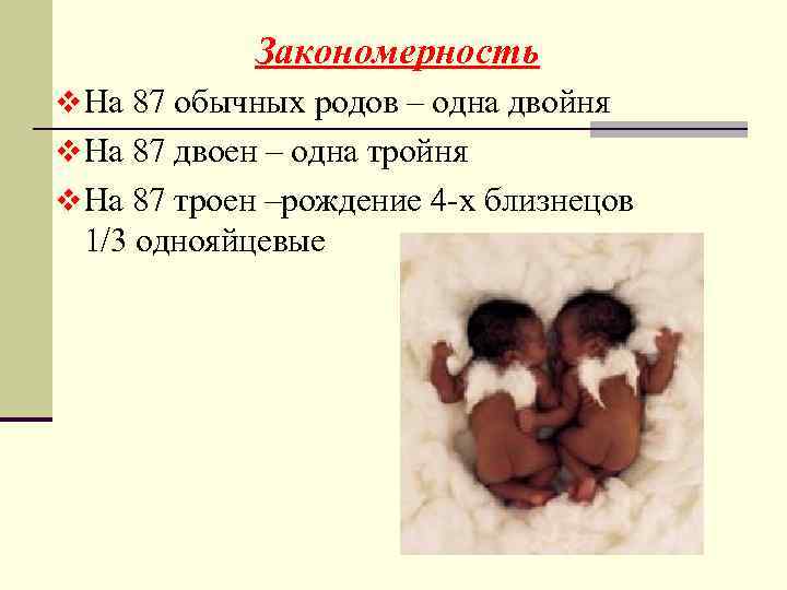 Закономерность v На 87 обычных родов – одна двойня v На 87 двоен –