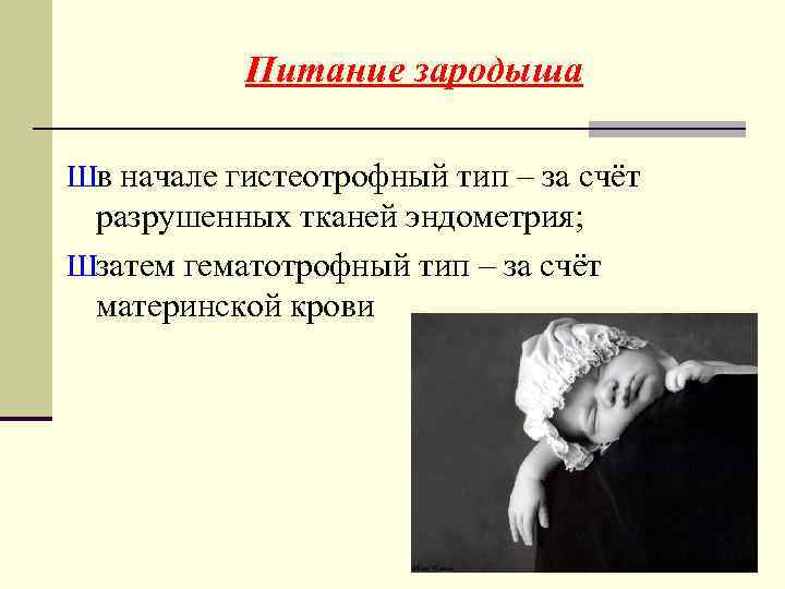 Питание зародыша Шв начале гистеотрофный тип – за счёт разрушенных тканей эндометрия; Шзатем гематотрофный