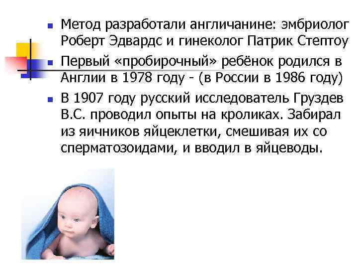 n n n Метод разработали англичанине: эмбриолог Роберт Эдвардс и гинеколог Патрик Стептоу Первый