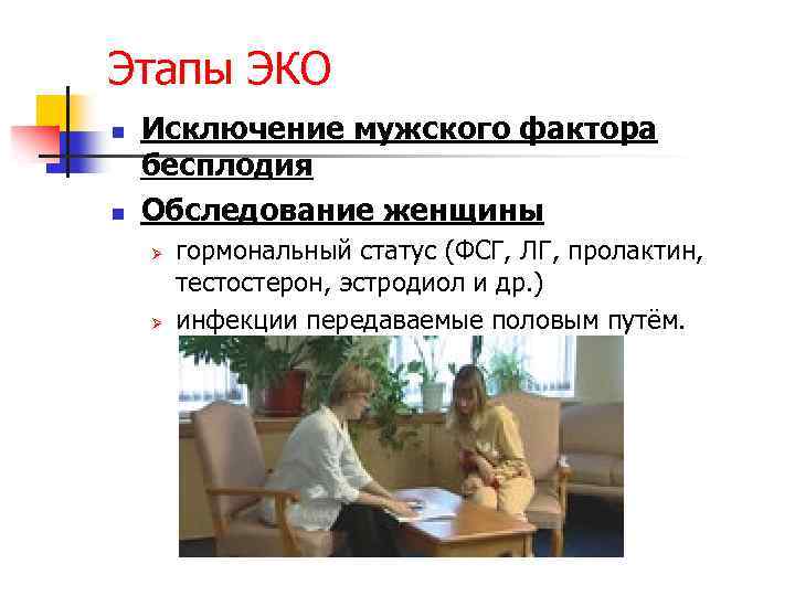 Этапы ЭКО n n Исключение мужского фактора бесплодия Обследование женщины Ø Ø гормональный статус