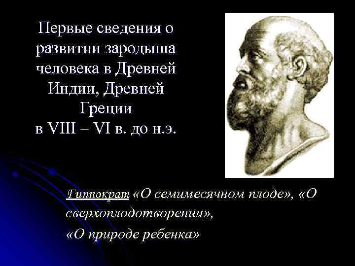 Первые сведения о развитии зародыша человека в Древней Индии, Древней Греции в VIII –