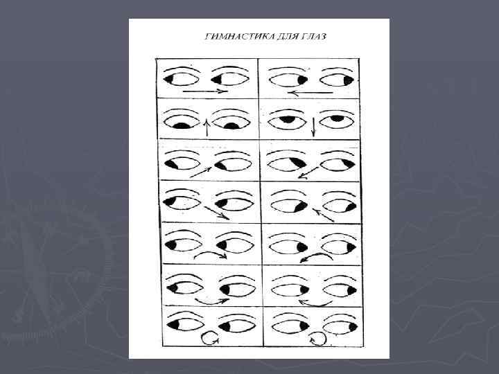Задания для глаз. Гимнастика для глаз по методу аветисова. Гимнастика для глаз взгляд Шивы. Зрительная гимнастика аветисова. Зрительная гимнастика для глаз по аветисову.