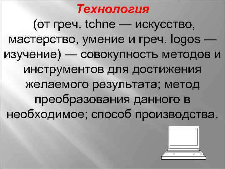 Технология (от греч. tchne — искусство, мастерство, умение и греч. logos — изучение) —