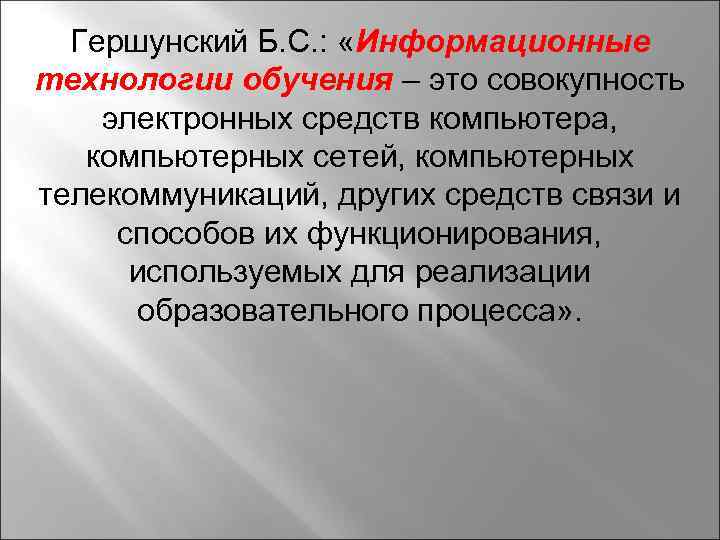 Гершунский Б. С. : «Информационные технологии обучения – это совокупность электронных средств компьютера, компьютерных
