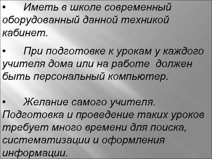 • Иметь в школе современный оборудованный данной техникой кабинет. • При подготовке к