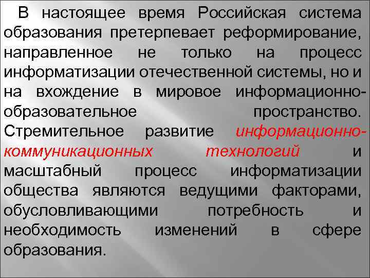 В настоящее время Российская система образования претерпевает реформирование, направленное не только на процесс информатизации