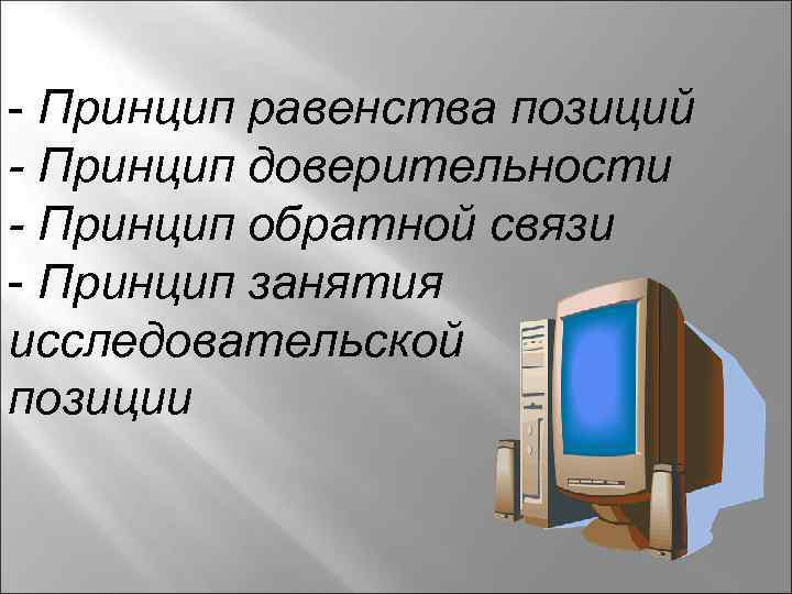 - Принцип равенства позиций - Принцип доверительности - Принцип обратной связи - Принцип занятия