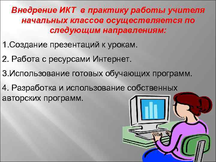 Икт в презентация на уроках в начальной школе