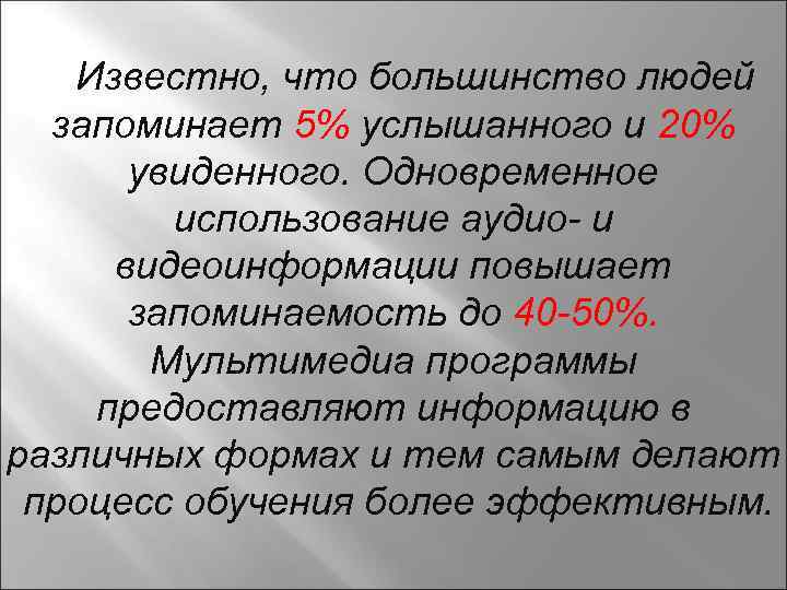  Известно, что большинство людей запоминает 5% услышанного и 20% увиденного. Одновременное использование аудио-