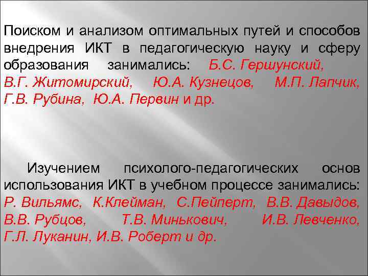 Поиском и анализом оптимальных путей и способов внедрения ИКТ в педагогическую науку и сферу