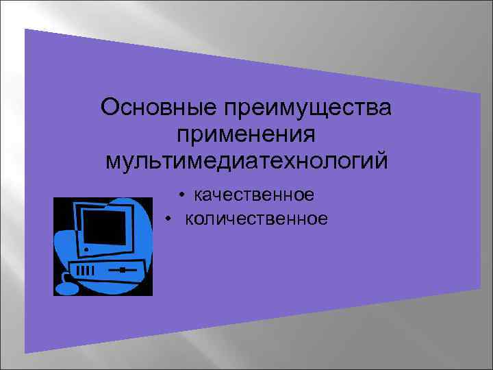 Основные преимущества применения мультимедиатехнологий • качественное • количественное 
