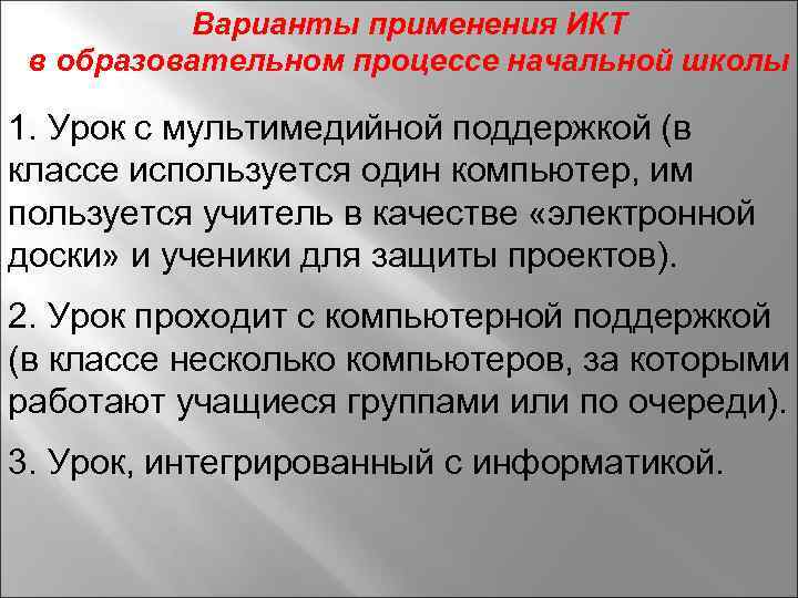 Варианты применения ИКТ в образовательном процессе начальной школы 1. Урок с мультимедийной поддержкой (в