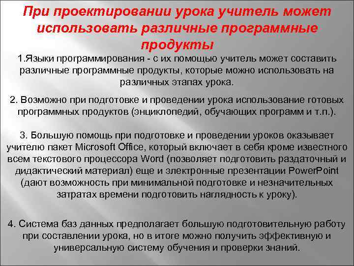 При проектировании урока учитель может использовать различные программные продукты 1. Языки программирования - с