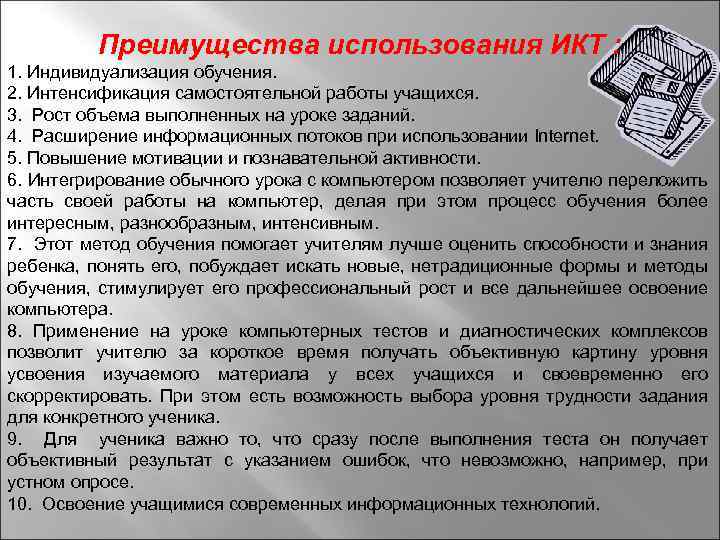 Преимущества использования ИКТ : 1. Индивидуализация обучения. 2. Интенсификация самостоятельной работы учащихся. 3. Рост