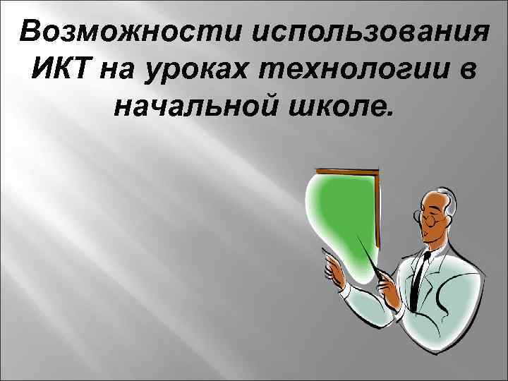 Возможности использования ИКТ на уроках технологии в начальной школе. 