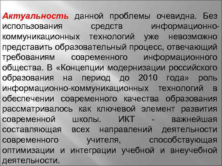Актуальность данной проблемы очевидна. Без использования средств информационнокоммуникационных технологий уже невозможно представить образовательный процесс,