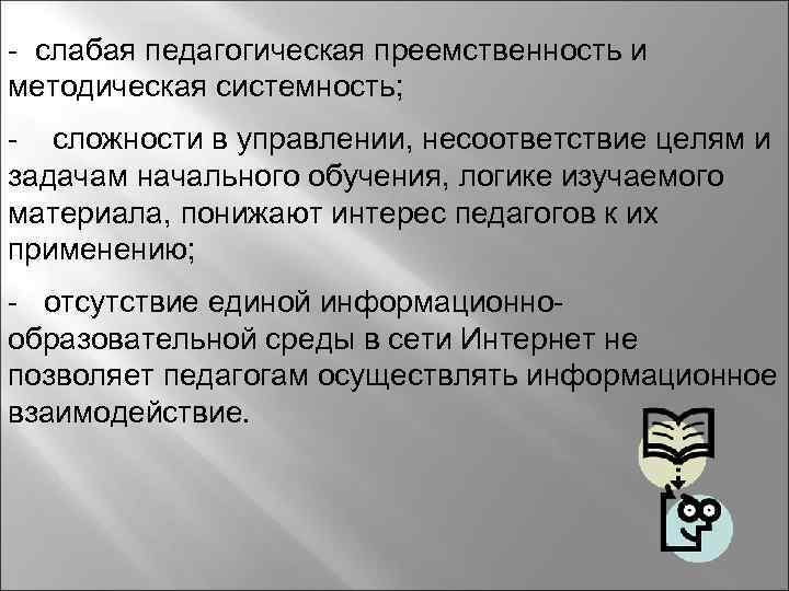- слабая педагогическая преемственность и методическая системность; - сложности в управлении, несоответствие целям и