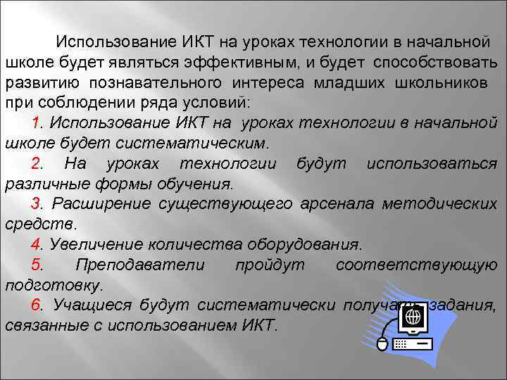 Использование ИКТ на уроках технологии в начальной школе будет являться эффективным, и будет способствовать
