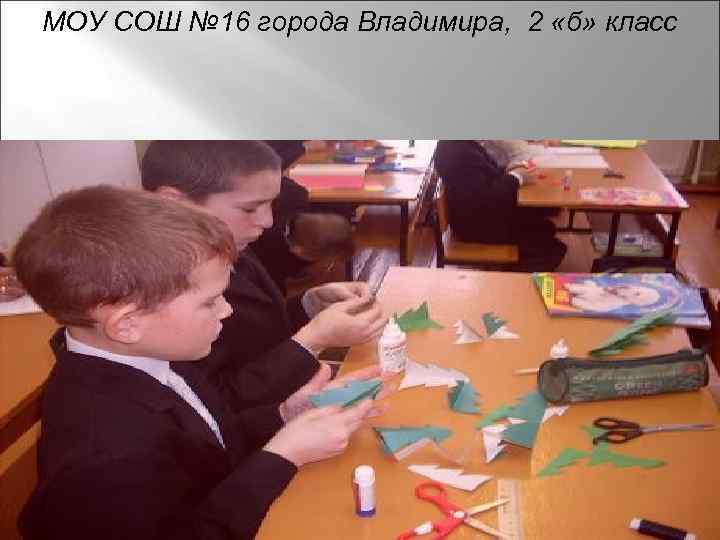 МОУ СОШ № 16 города Владимира, 2 «б» класс 
