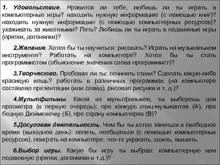 1. Удовольствие. Нравится ли тебе, любишь ли ты играть в компьютерные игры? находить нужную