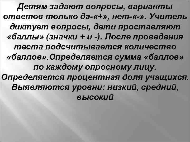 Детям задают вопросы, варианты ответов только да- «+» , нет- «-» . Учитель диктует