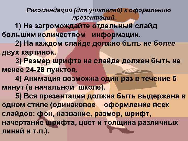 Рекомендации (для учителей) к оформлению презентаций. 1) Не загромождайте отдельный слайд большим количеством информации.