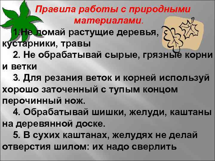 Правила работы с природными материалами. 1. Не ломай растущие деревья, кустарники, травы 2. Не