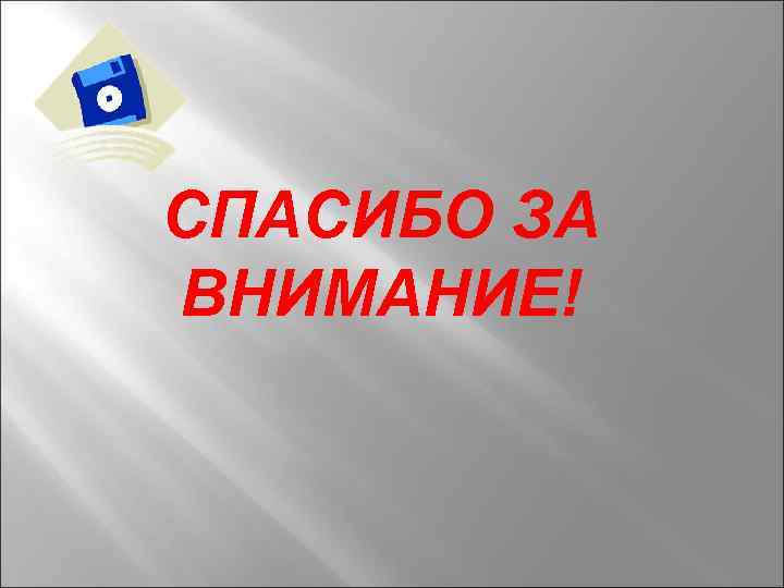 СПАСИБО ЗА ВНИМАНИЕ! 