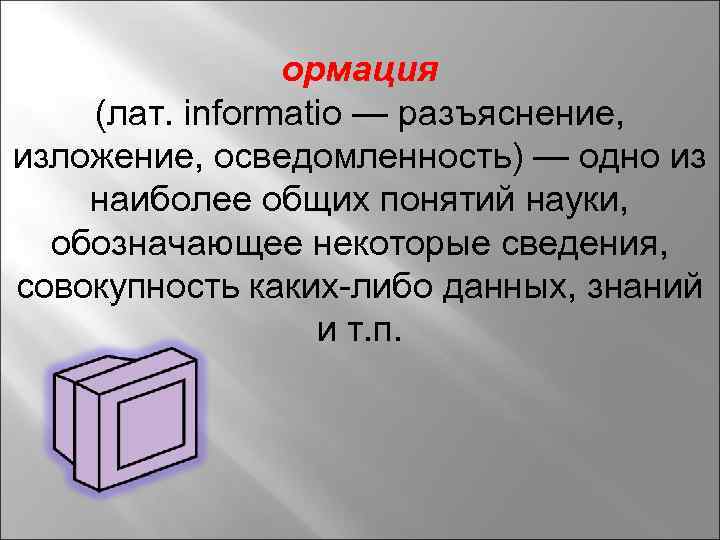 Совокупность каких либо. Наука обозначающая некоторые сведения и совокупность данных.