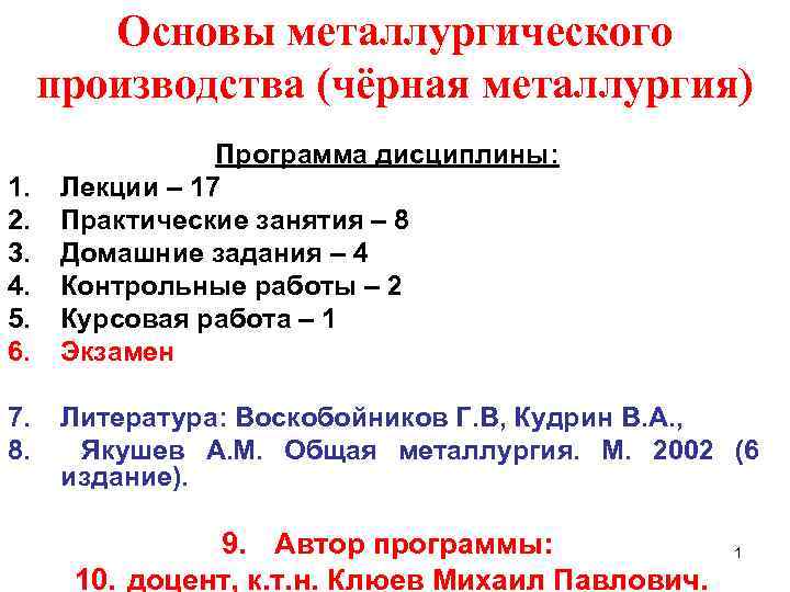 Основы металлургического производства (чёрная металлургия) 1. 2. 3. 4. 5. 6. 7. 8. Программа