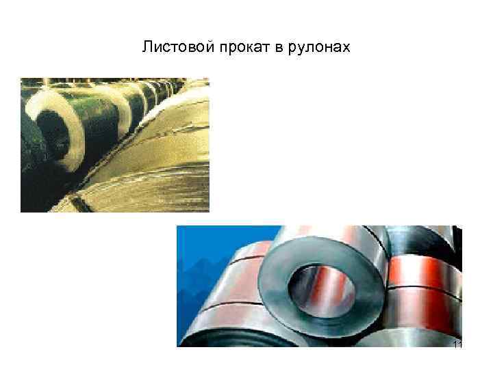 Листовой прокат в рулонах 11 