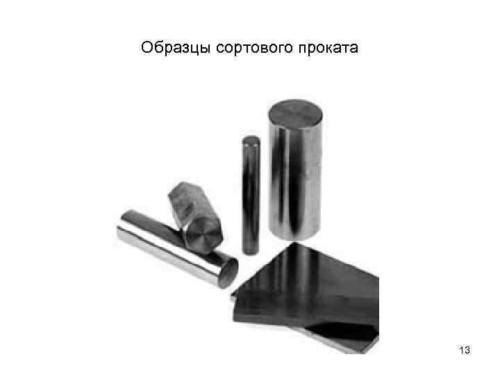 Образцы сортового проката 13 