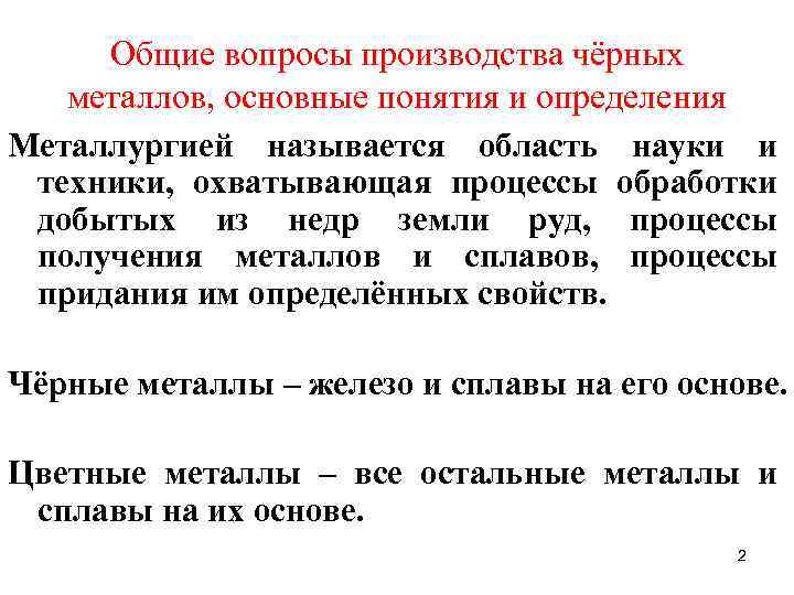 Общие вопросы производства чёрных металлов, основные понятия и определения Металлургией называется область науки и