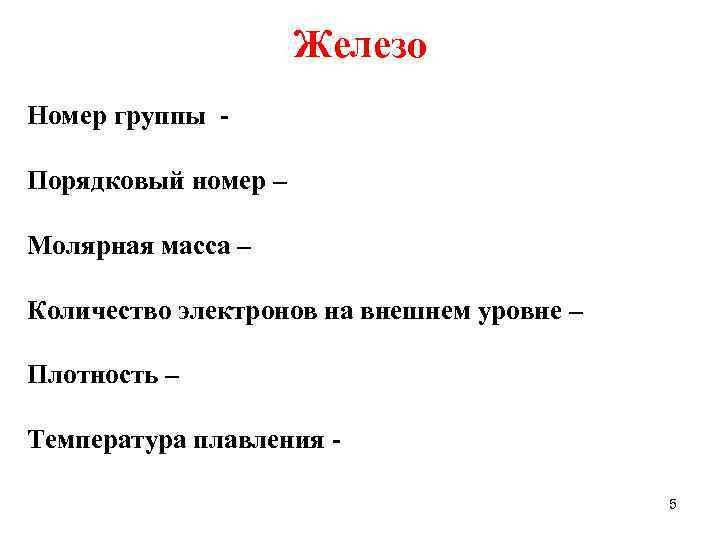 Железо Номер группы Порядковый номер – Молярная масса – Количество электронов на внешнем уровне