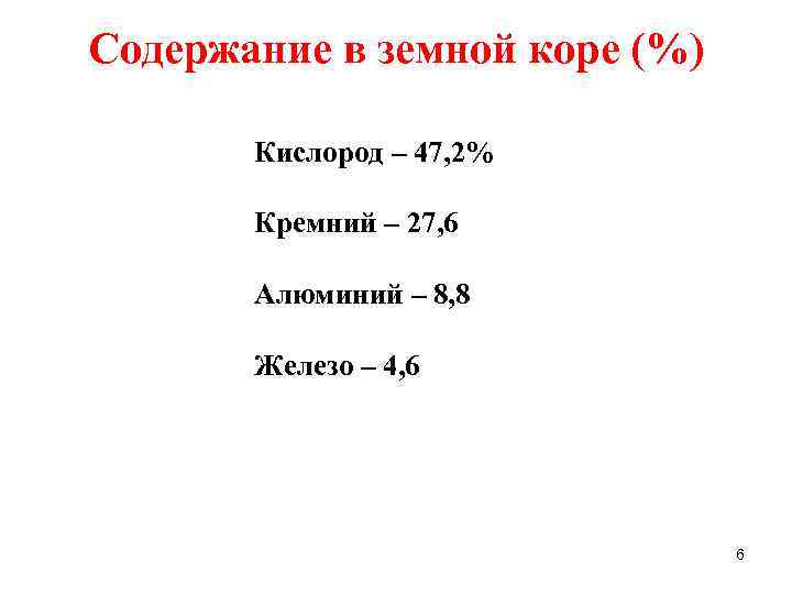 Содержание в земной коре (%) Кислород – 47, 2% Кремний – 27, 6 Алюминий