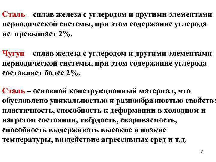 Сталь – сплав железа с углеродом и другими элементами периодической системы, при этом содержание