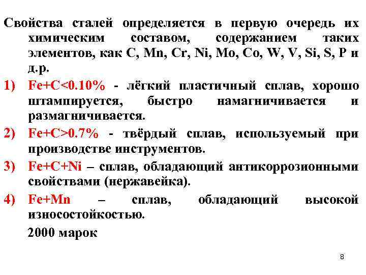 Свойства сталей определяется в первую очередь их химическим составом, содержанием таких элементов, как C,