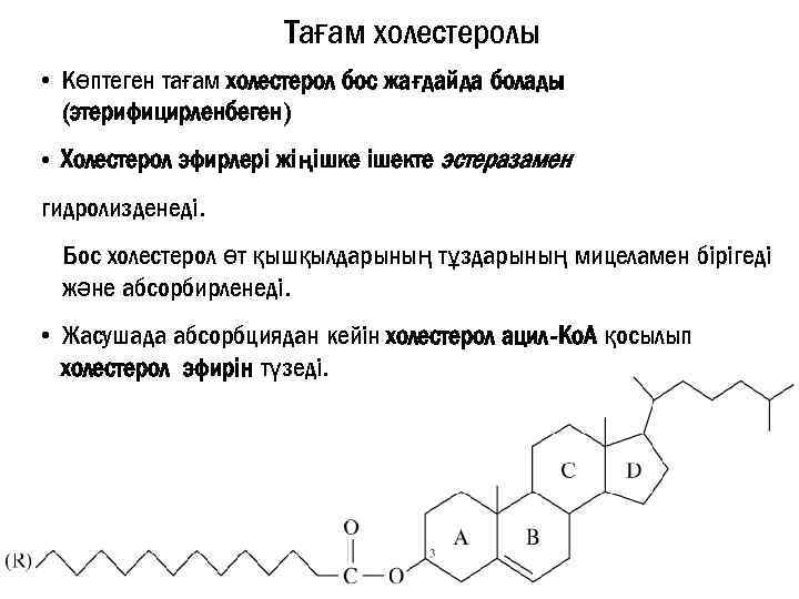 Тағам холестеролы • Көптеген тағам холестерол бос жағдайда болады (этерифицирленбеген) • Холестерол эфирлері жіңішке