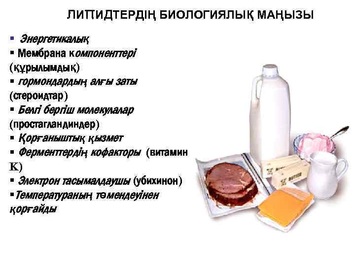 ЛИПИДТЕРДІҢ БИОЛОГИЯЛЫҚ МАҢЫЗЫ § Энергетикалық § Мембрана компоненттері (құрылымдық) § гормондардың алғы заты (стероидтар)