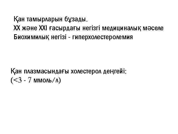 Қан тамырларын бұзады. ХХ және ХХІ ғасырдағы негізгі медициналық мәселе Биохимилық негізі - гиперхолестеролемия