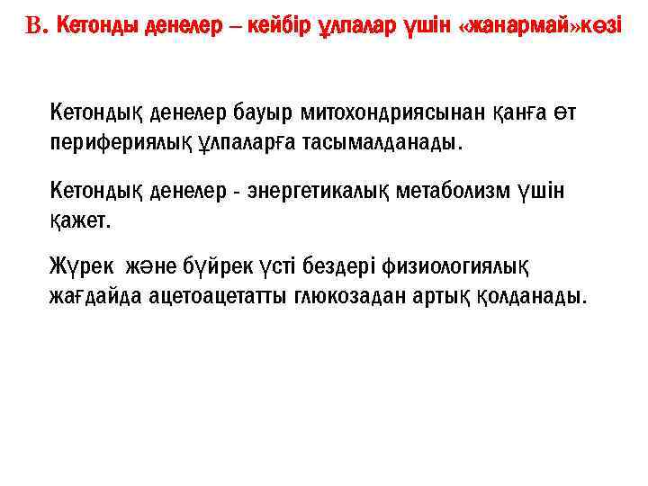 B. Кетонды денелер – кейбір ұлпалар үшін «жанармай» көзі Кетондық денелер бауыр митохондриясынан қанға