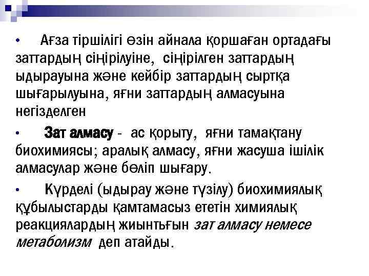 Ағза тіршілігі өзін айнала қоршаған ортадағы заттардың сіңірілуіне, сіңірілген заттардың ыдырауына және кейбір заттардың