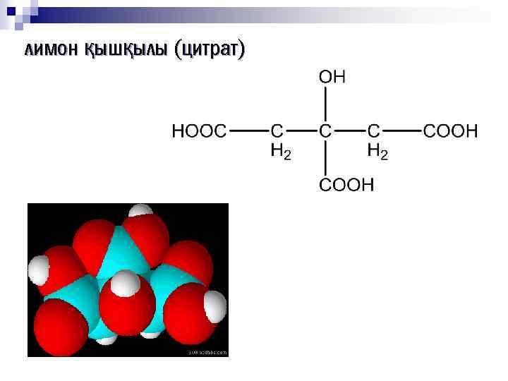 лимон қышқылы (цитрат) 