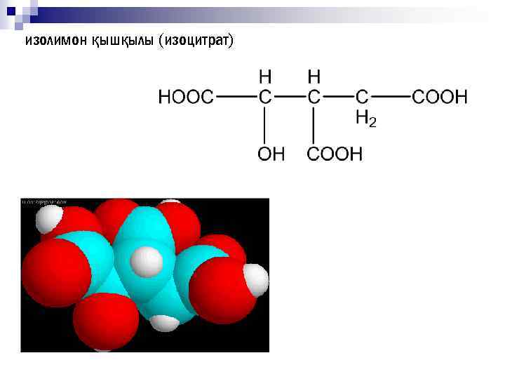 изолимон қышқылы (изоцитрат) 